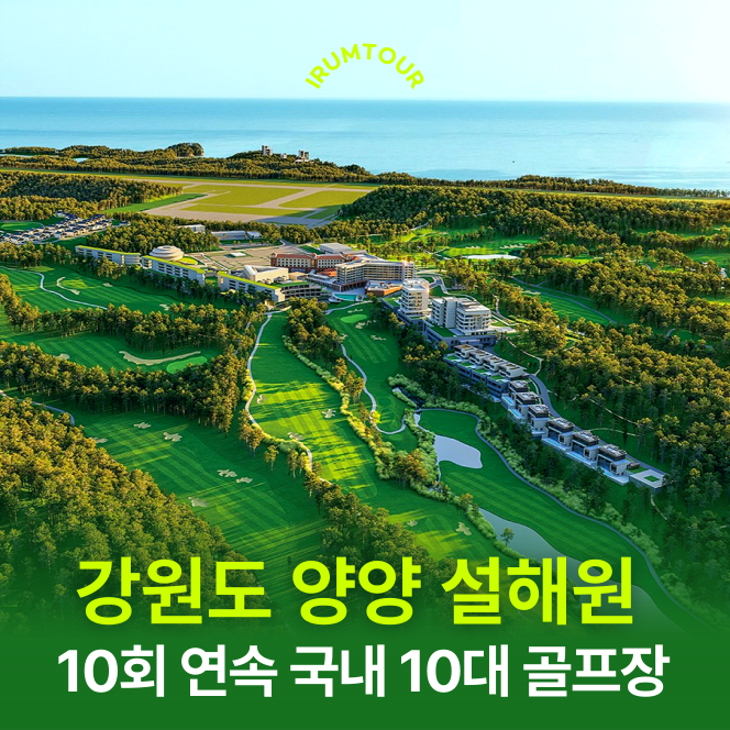 강원도 골프 문의 1위, 양양 설해원 CC 골프여행 핵심 정보 총정리