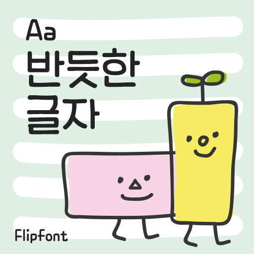  아이폰 폰트 TTF | Aa반듯한글자