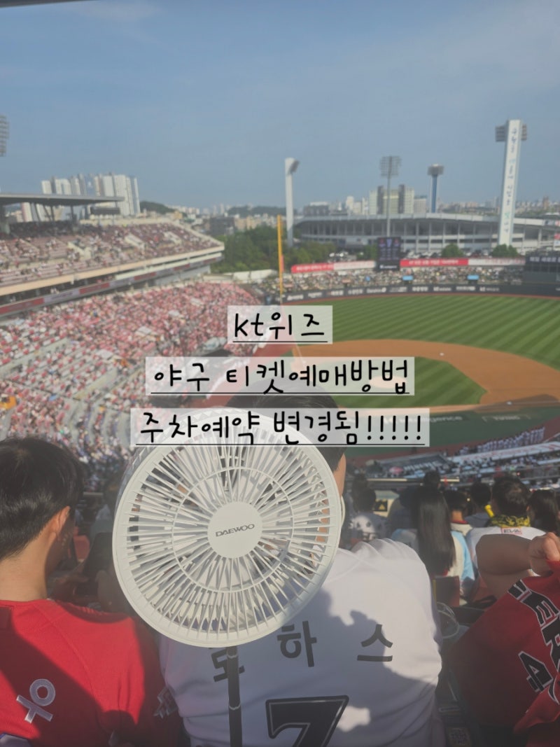 kt 위즈 야구 티켓예매 성공 꿀팁! 수원종합운동장 주차 예약 안 하면 입차 불가
