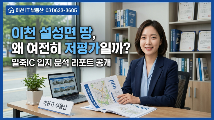  [2026년] 이천 설성면 토지, 아직 저렴한 이유 3가지｜일죽IC 인접 투자 분석