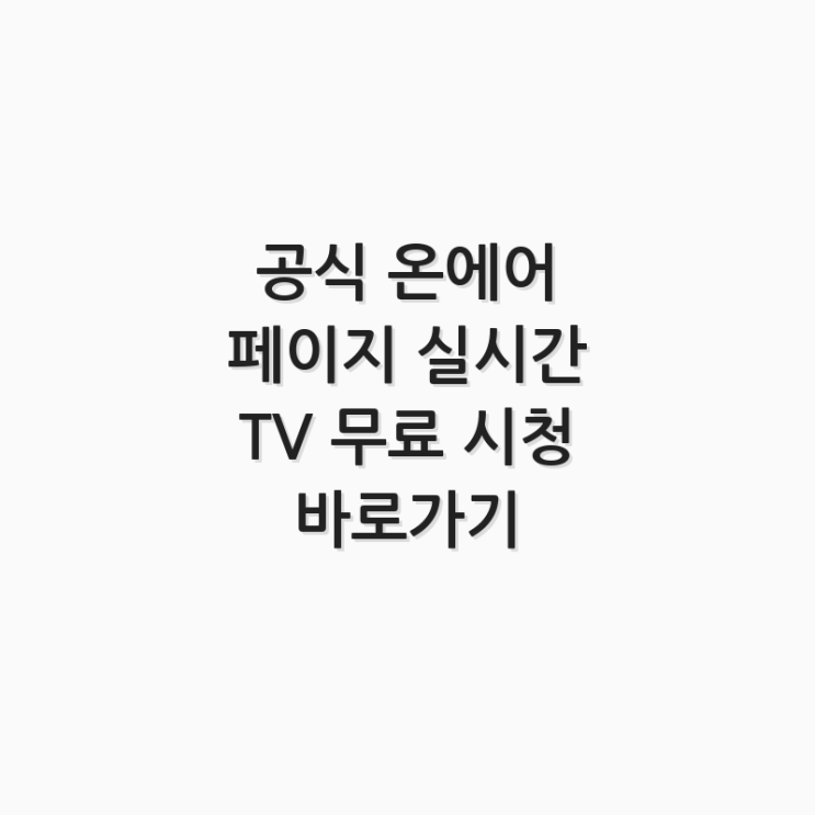  공식 온에어 페이지 실시간 TV 무료 시청 바로가기