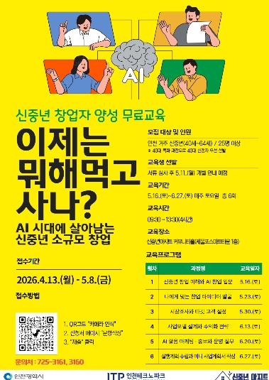 “AI로 창업 배운다”…인천, 신중년 대상 교육 모집
