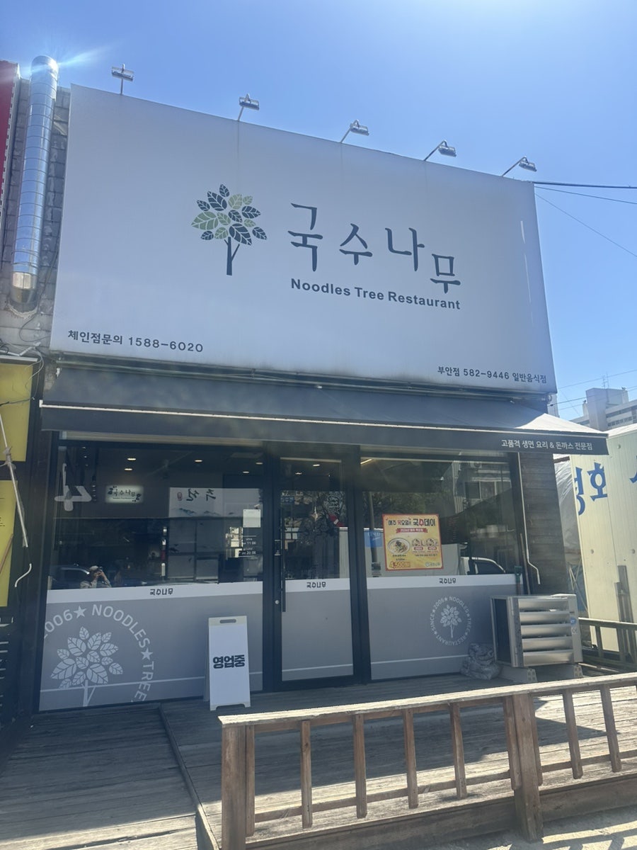 국수나무 전북부안점 사진