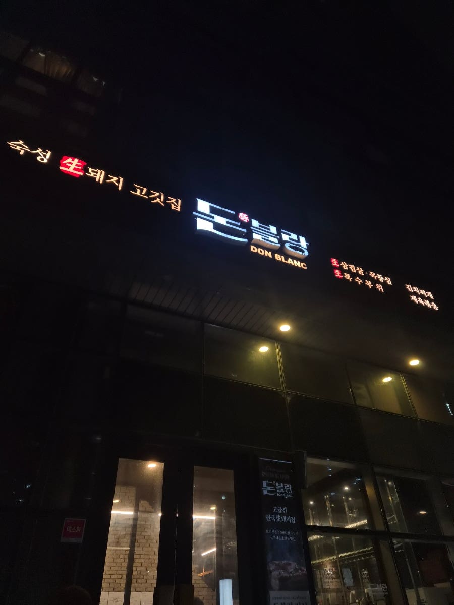 돈블랑 문정역점 사진 2