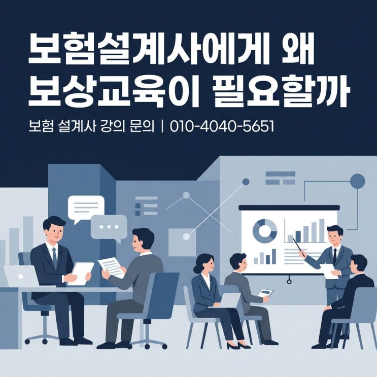  보험설계사 교육, 손해사정사 보상 강의가 필요한 이유