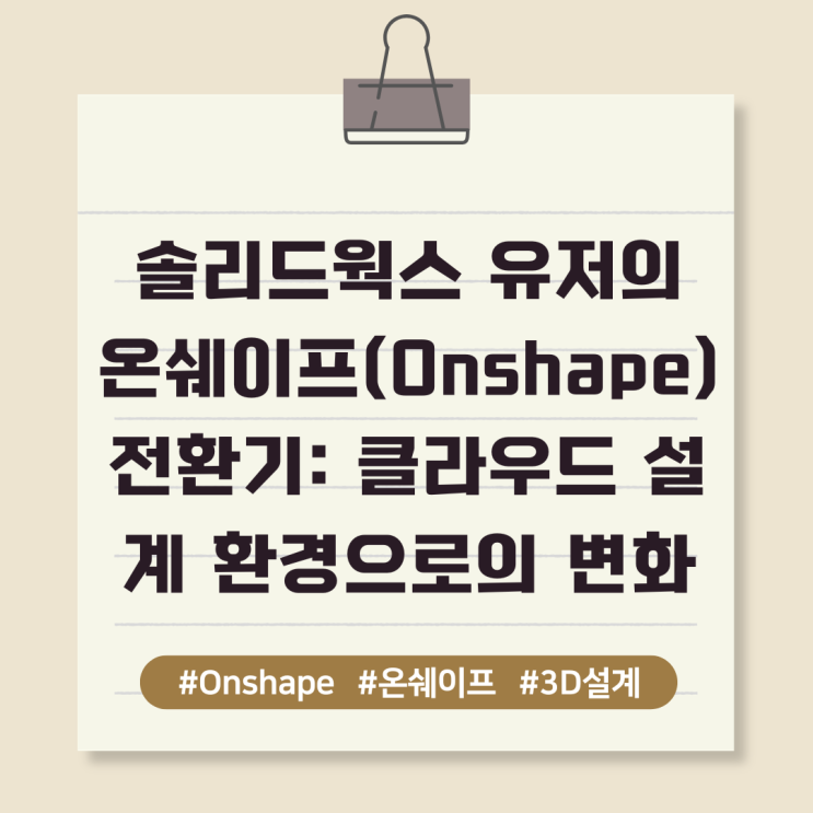  솔리드웍스 유저의 온쉐이프(Onshape) 전환기: 클라우드 설계 환경으로의 변화