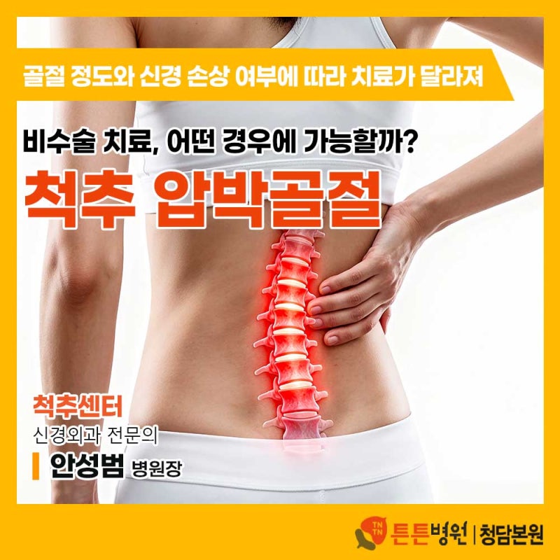 척추 압박골절 비수술 치료, 어떤 경우에 가능할까?