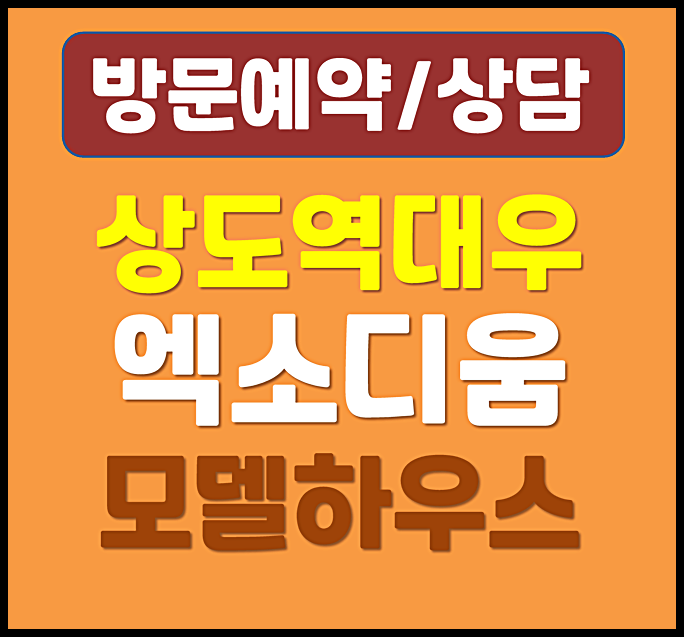  상도역 대우 엑소디움 모델하우스 상도동 10년 민간임대
