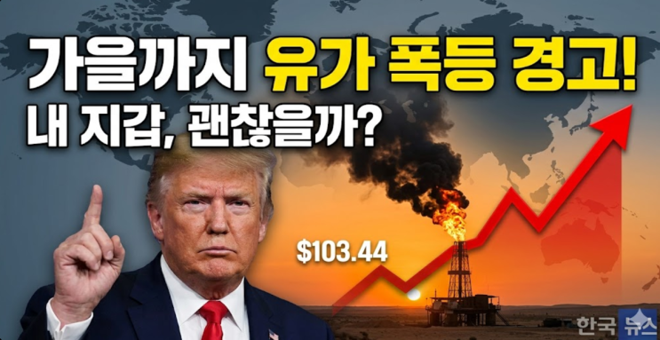  "가을까지 유가 더 오른다" 트럼프 경고, 내 지갑 괜찮을까