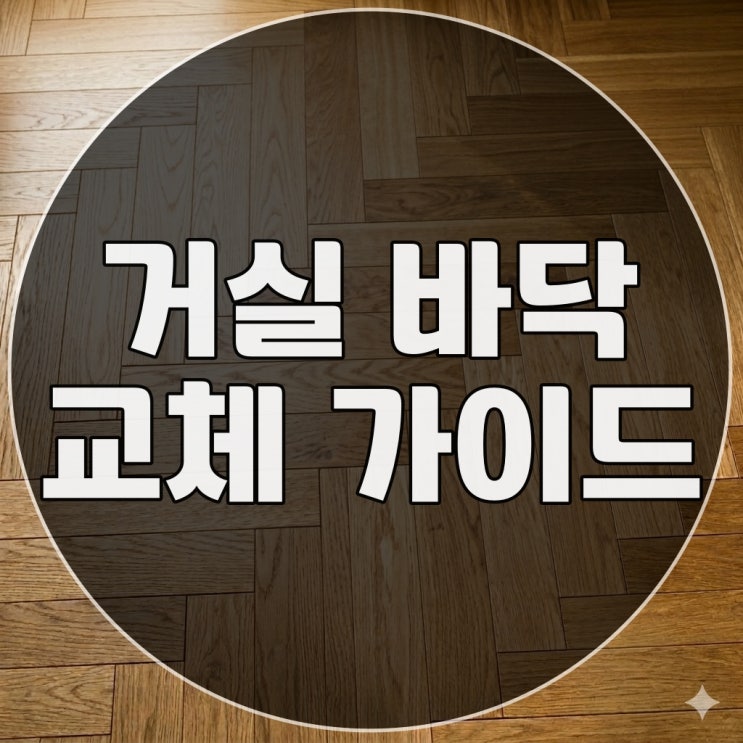  거실 나무 바닥 인테리어 마루 시공 주의사항 정리와 가이드