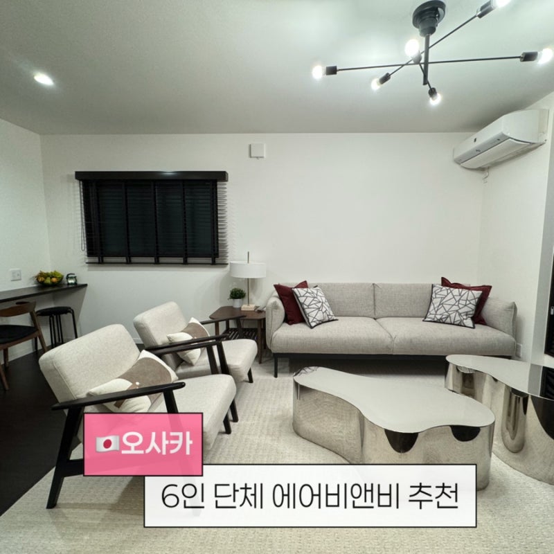 오사카 에어비앤비 6인 숙소 후기 요쓰바시선 하나조노초역 근처