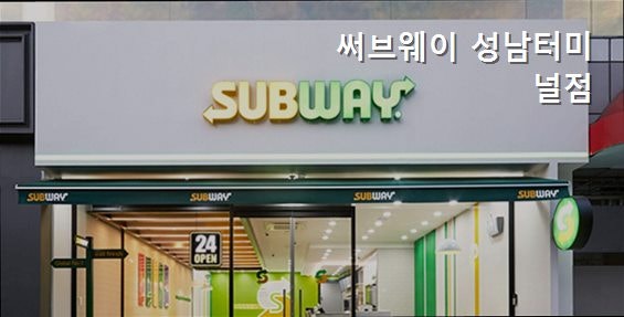 써브웨이 성남터미널점 사진 3