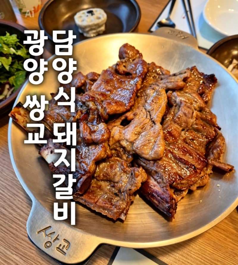 광양 중마동 쌍교 숯불갈비/쌍교 도시락,단체 주문, 배달 가능