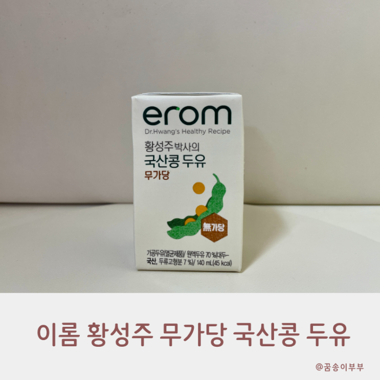  이롬 황성주 무가당 국산콩 두유 건강한 데일리 아침 루틴