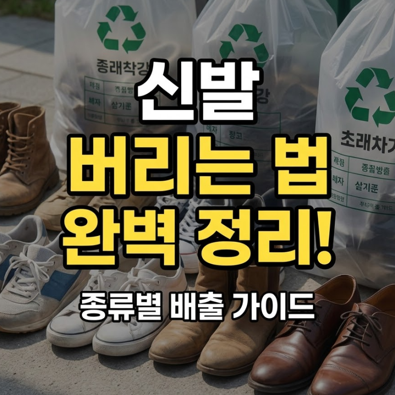 신발 버리는 방법 정리: 운동화부터 부츠까지 완벽 배출 가이드