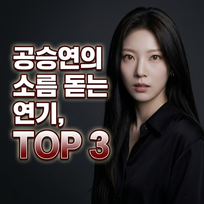 대비 공승연 영화 추천 TOP 3 소름돋는 연기 변신