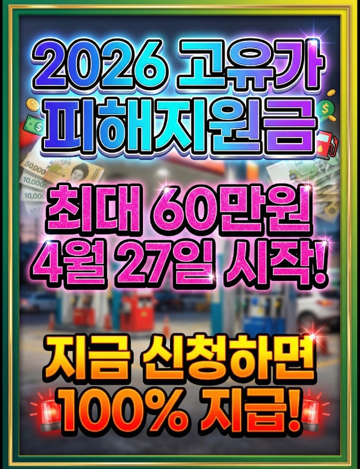  고유가 피해지원금 최대 60만원 4월 27일 신청 시작 소득하위 70% 대상 지급일정 총정리
