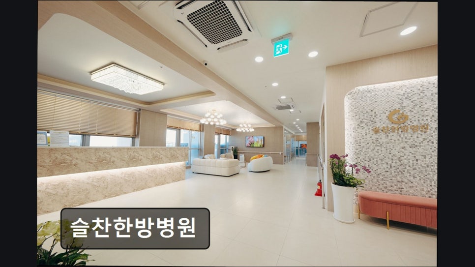 슬찬한방병원 사진 5