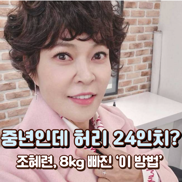  “중년인데 허리 24인치?” 조혜련, 8kg 빠진 ‘이 방법’