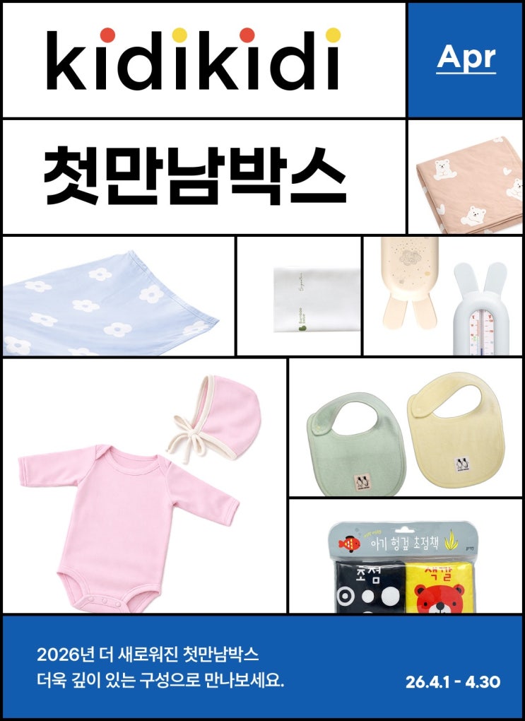  키디키디 첫만남 박스 응모하기