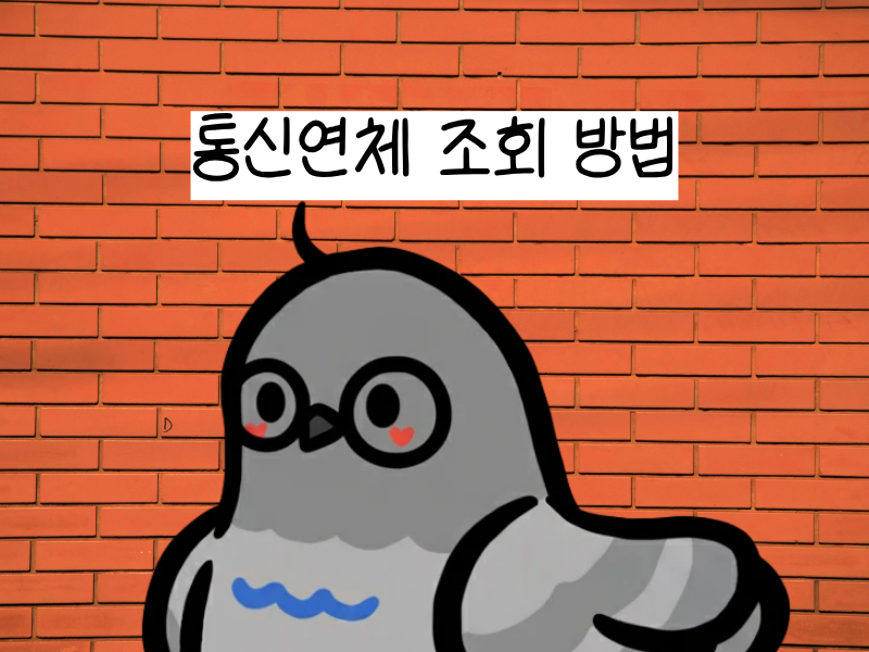 통신연체 조회 하는 법 - 방송통신 신용정보 공동관리에서 미납 확인하세요