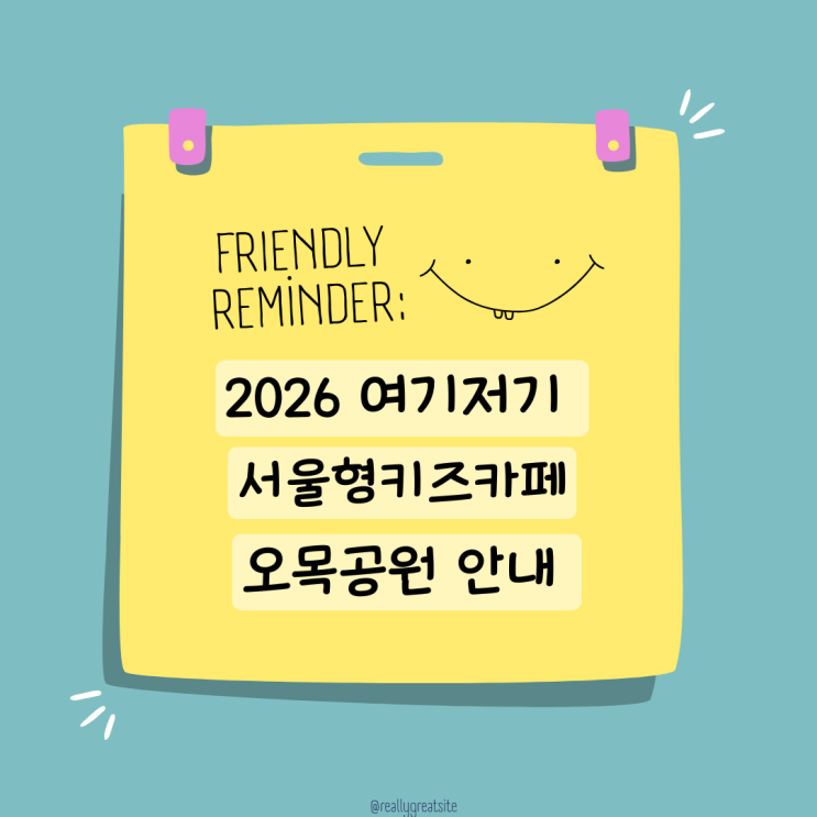  여기저기 서울형키즈카페 오목공원 예약 현장접수 주차팁