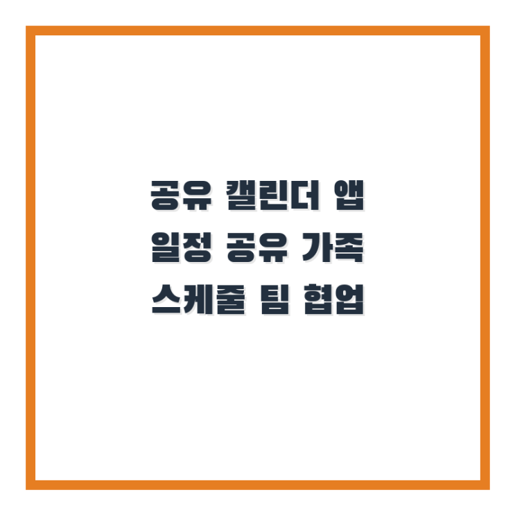  공유 캘린더 앱 일정 공유 가족 스케줄 팀 협업