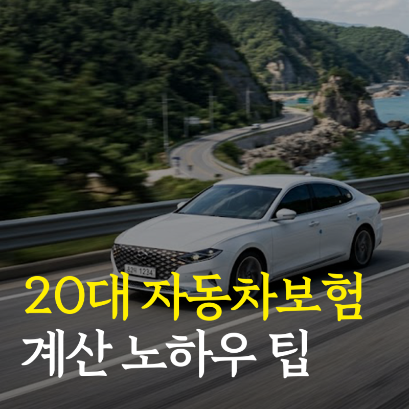 20대 자동차보험료 계산 방법, 다이렉트 비교로 혜택 보자