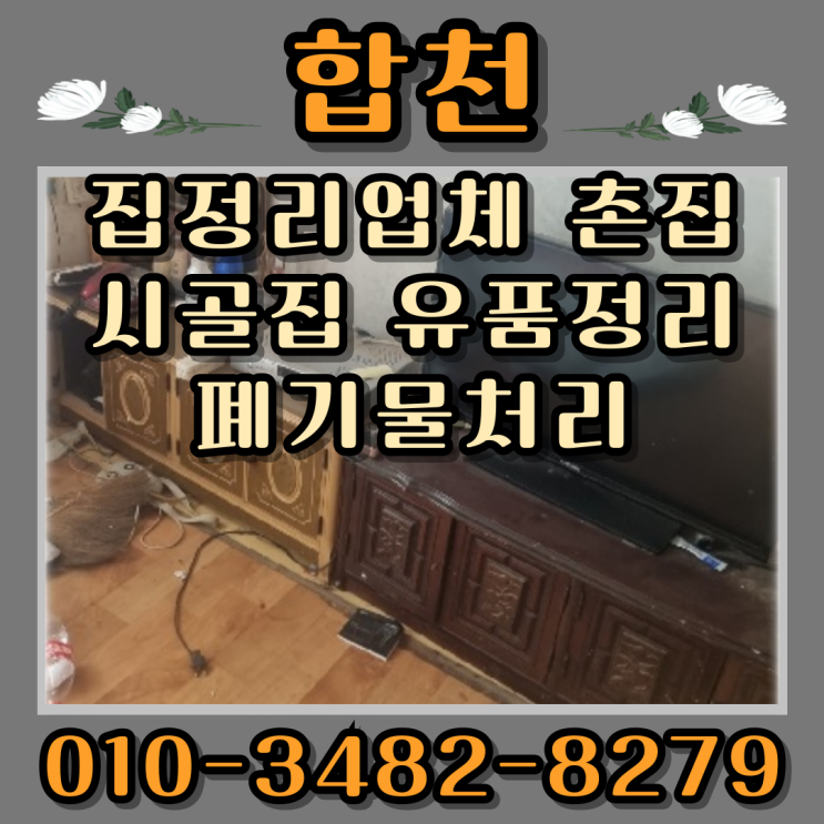  합천 집정리업체 촌집 시골집 유품정리 폐기물처리