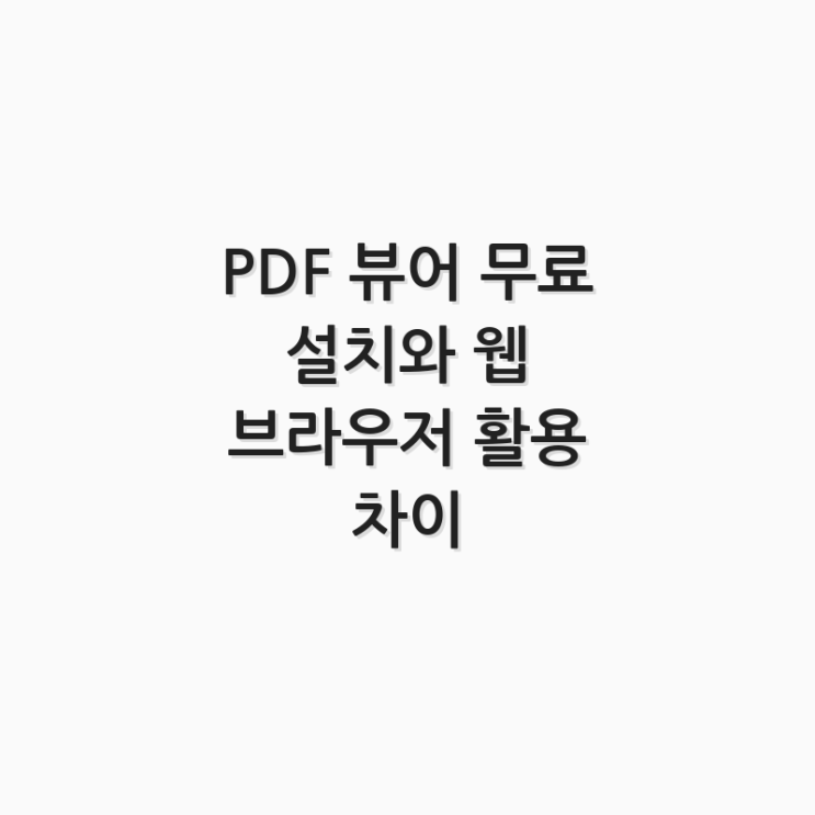  PDF 뷰어 무료 설치와 웹 브라우저 활용 차이 알아보기