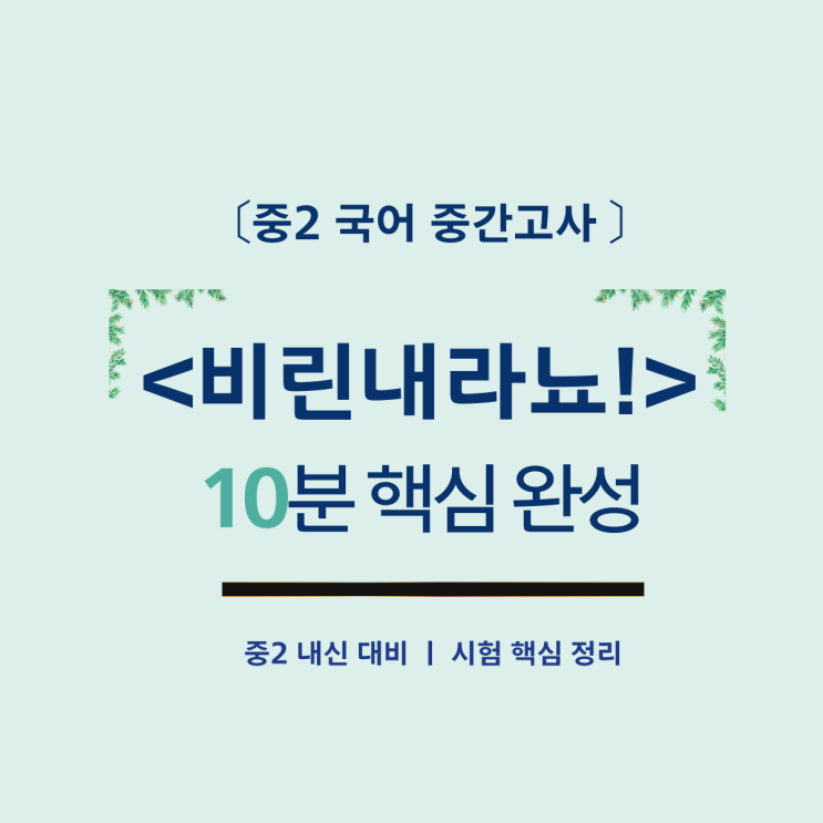  중2 국어 중간고사 비린내라뇨 핵심 정리 시