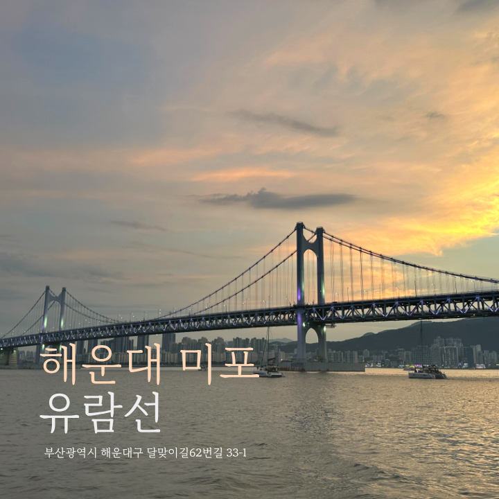 부산 봄바다 여행은 해운대 유람선과 함께 :: 해운대유람선,미포유람선,부산가볼만한곳,부산....