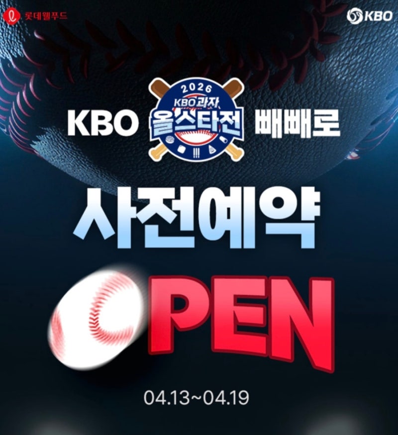 드디어 내 팀 빼빼로가?! 2026 KBO x 빼빼로 콜라보 사전예약 정보 총정리 (굿즈, 혜택)