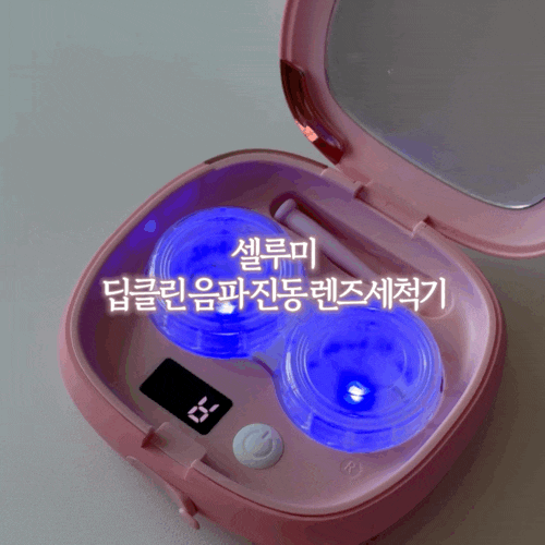 셀루미 딥클린 음파 진동 렌즈세척기 버튼 한 번이면 렌즈케이스 세척이 가능해요