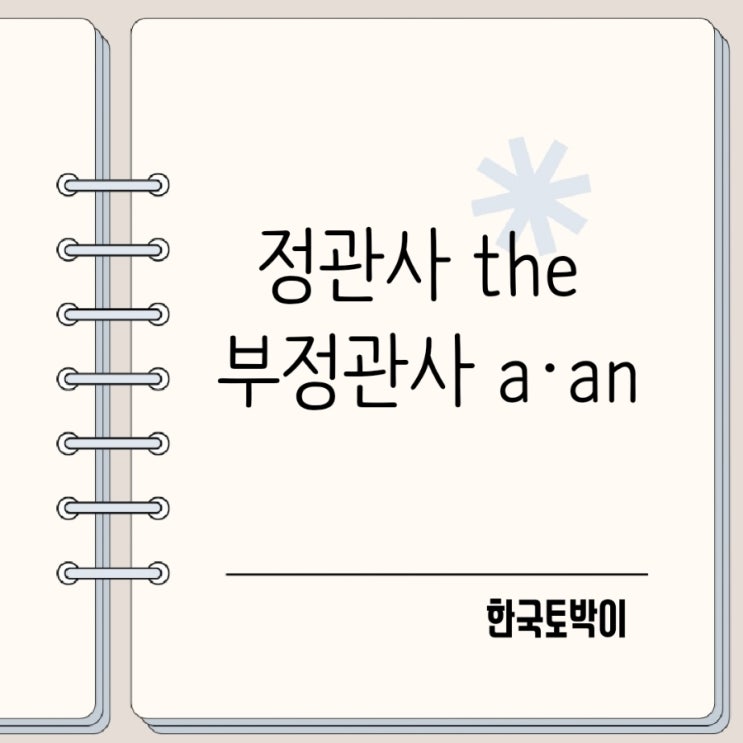  정관사 the / 부정관사 a an 뜻과 차이 활용법