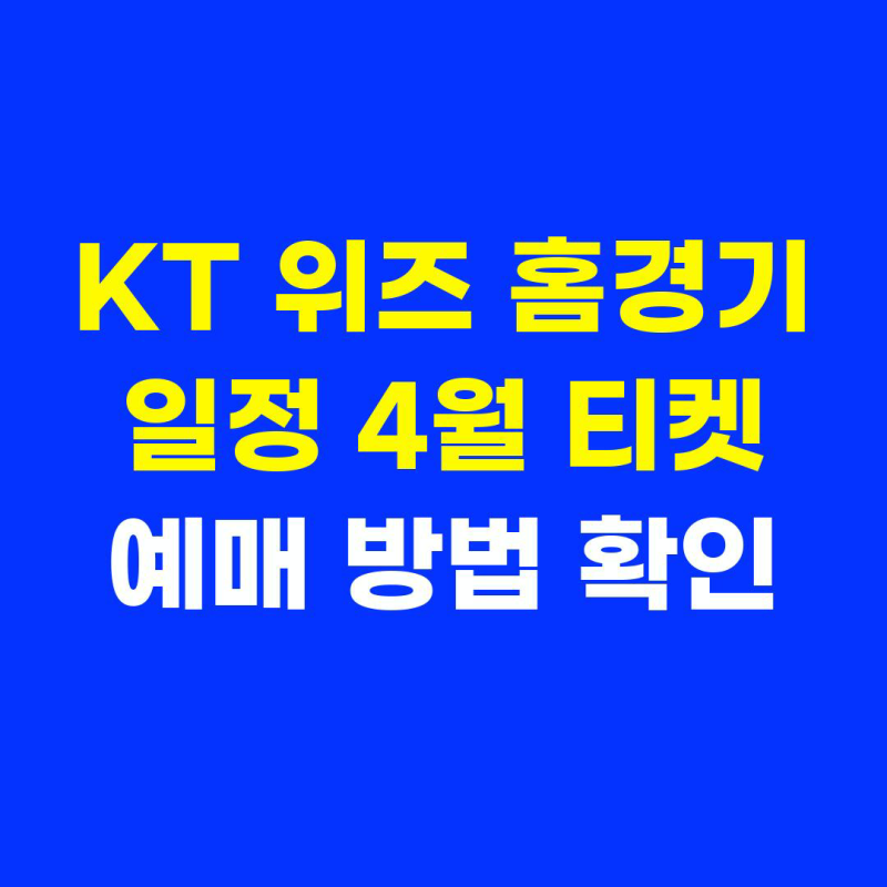 KT 위즈 홈경기 일정 4월 티켓 예매 방법 확인