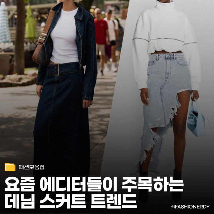  요즘 에디터들이 주목하는 데님 스커트 트렌드 4가지