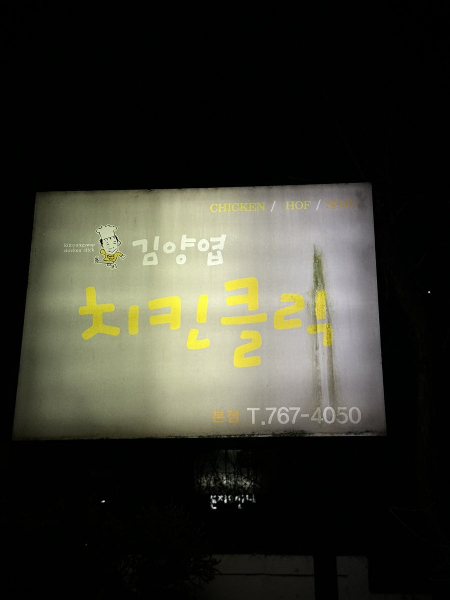 김양엽치킨클릭 본점 사진 1
