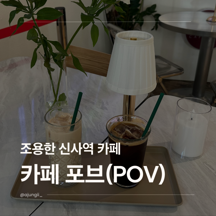  신사역 포브 카페 조용한 분위기 카페 찾다가 발견