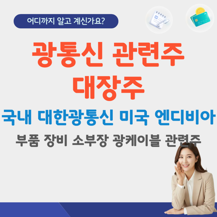 광통신 관련주 대장주 국내 대한광통신 cpo 미국 엔디비아 국내etf 부품 장비 소부장 광케이블 관련주