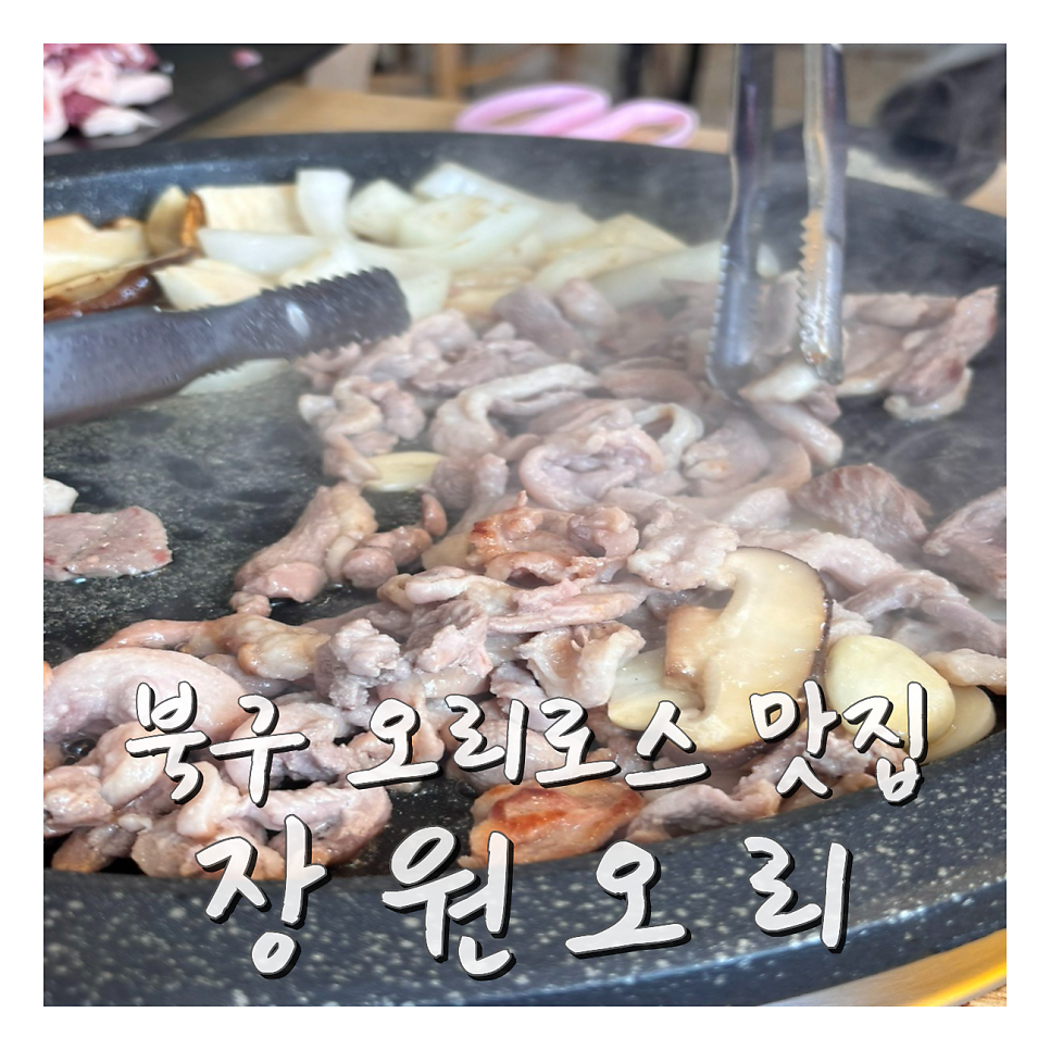 장원오리 사진 1