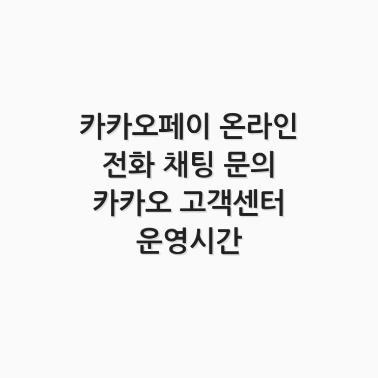  카카오페이 온라인 전화 채팅 문의 카카오 고객센터 운영시간