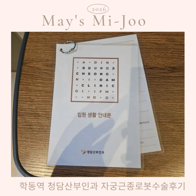 학동역 청담산부인과에서 자궁근종 로봇수술후기