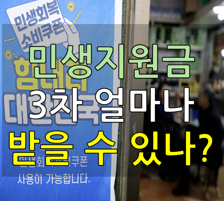  민생지원금 3차 나는 얼마를 받을까?