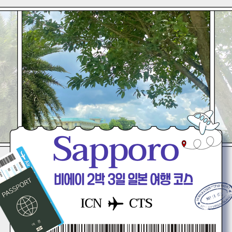  삿포로 비에이 2박 3일 일본 여행 코스