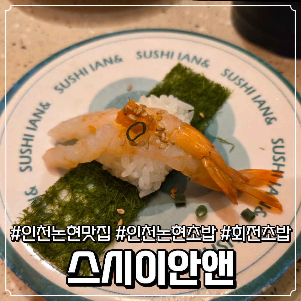 스시이안앤 논현점 사진 1