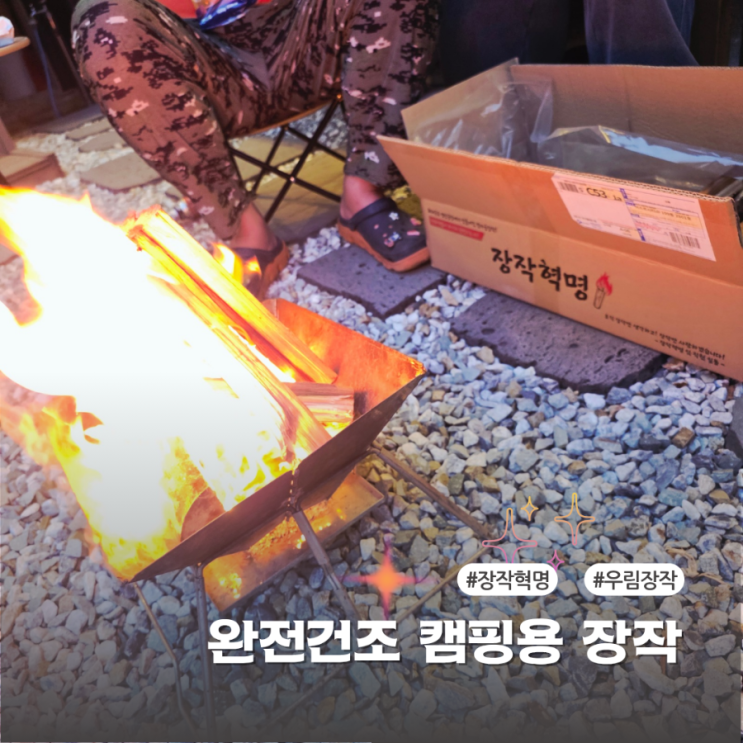  캠핑용 장작 찾는다면 우림장작 장작혁명 사용해본 후기