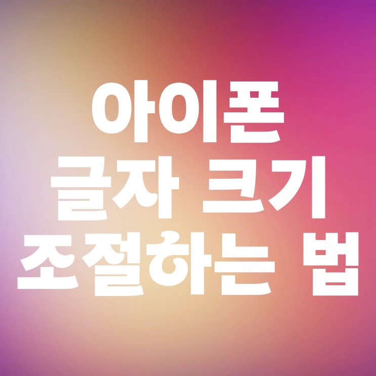  아이폰 글씨 크기 변경 방법