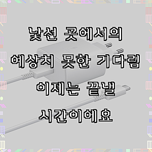 여행의 속도를 높이다, 삼성전자 45W 고속 여행용 충전기 C to C 케이블 EP-TA845 화이트 일반형, ....