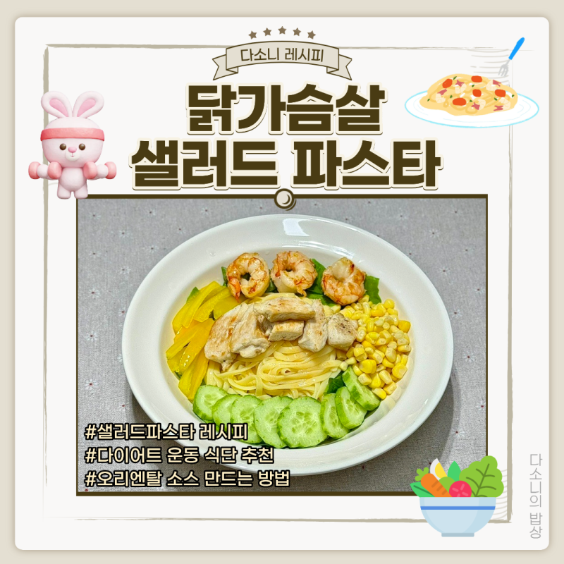 다이어트 운동 식단 닭가슴살 샐러드파스타 만들기 오리엔탈 소스 만드는 방법 콘파스타 삶....
